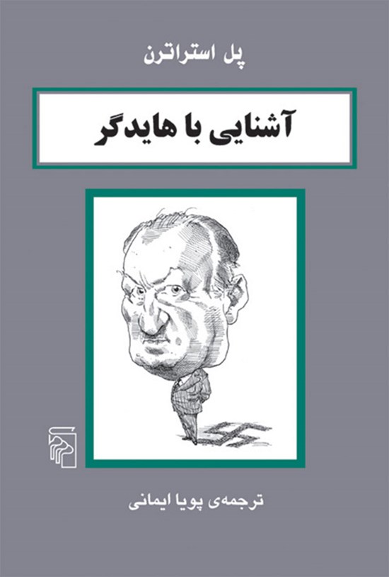 تصویر جلد کتاب آشنایی با هایدگر