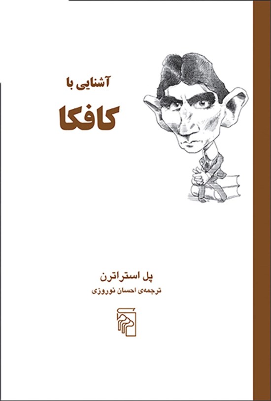 تصویر جلد کتاب آشنایی با کافکا