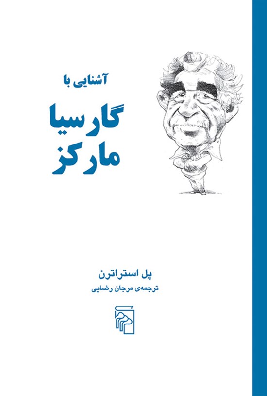 تصویر جلد کتاب آشنایی با گارسیا مارکز