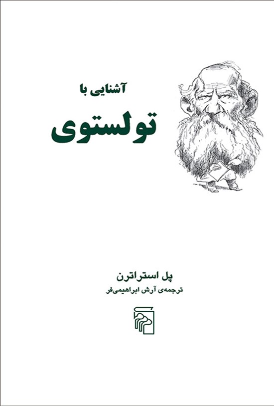 تصویر جلد کتاب آشنایی با تولستوی