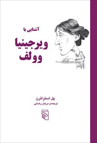 کتاب آشنایی با ویرجینیا وولف اثر پل استراترن