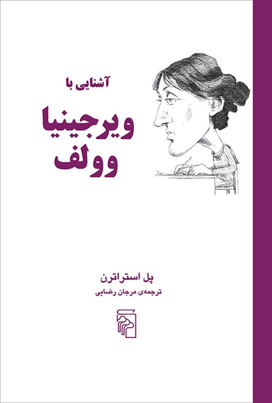 تصویر جلد کتاب آشنایی با ویرجینیا وولف