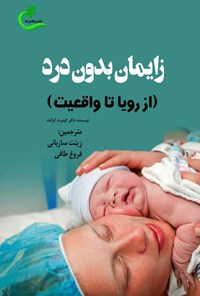 کتاب زایمان بدون درد اثر گیلبرت جی. گرانت