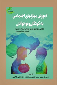 تصویر جلد کتاب آموزش مهارت های اجتماعی به کودکان و نوجوانان