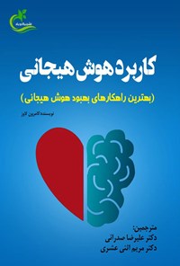 تصویر جلد کتاب کاربرد هوش هیجانی