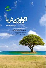 تصویر جلد کتاب اکولوژی دریا