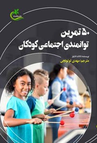 تصویر جلد کتاب ۵۰ تمرین توانمندی اجتماعی کودکان