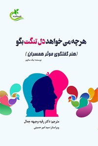 تصویر جلد کتاب هر چه می خواهد دل تنگت بگو