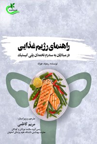 تصویر جلد کتاب راهنمای رژیم غذایی در مبتلایان به سندرم تخمدان پلی کیستیک