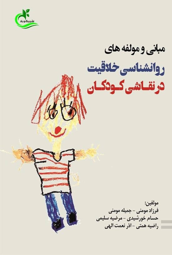 تصویر جلد کتاب مبانی و مولفه های روانشناسی خلاقیت در نقاشی کودکان