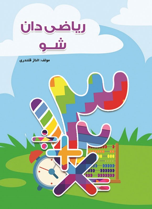 تصویر جلد کتاب ریاضی دان شو