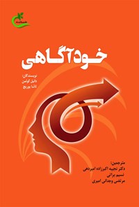 کتاب خودآگاهی اثر دانیل گولمن