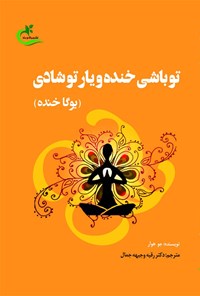 کتاب تو باشی خنده و یار تو شادی (یوگا خنده) اثر جو هوآر