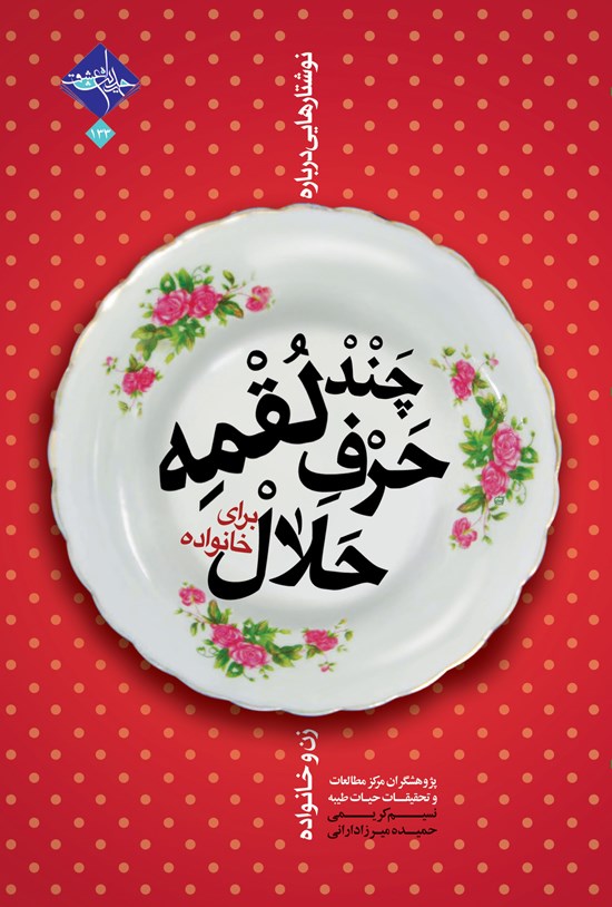 تصویر جلد کتاب چند لقمه حرف حلال برای خانواده