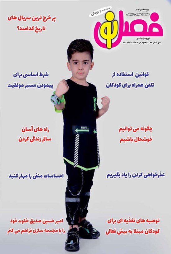 تصویر جلد کتاب دوهفته نامه فصل نو ـ شماره ۲۵۹ ـ نیمه دوم مردادماه ۱۴۰۱