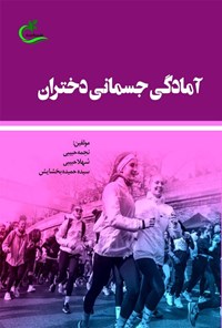 کتاب آمادگی جسمانی دختران اثر نجمه حبیبی