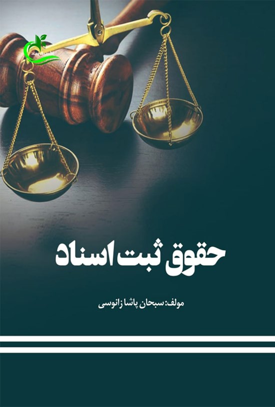 تصویر جلد کتاب حقوق ثبت اسناد