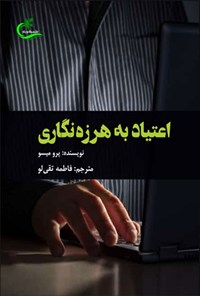 تصویر جلد کتاب اعتیاد به هرزه نگاری