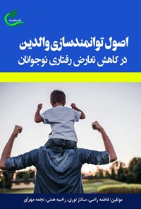 تصویر جلد کتاب اصول توانمندسازی والدین در کاهش تعارض رفتاری نوجوانان