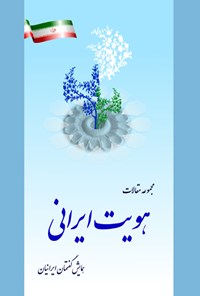 تصویر جلد کتاب هویت ایرانی