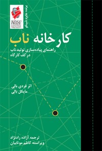 کتاب کارخانه ناب اثر فردی بالی