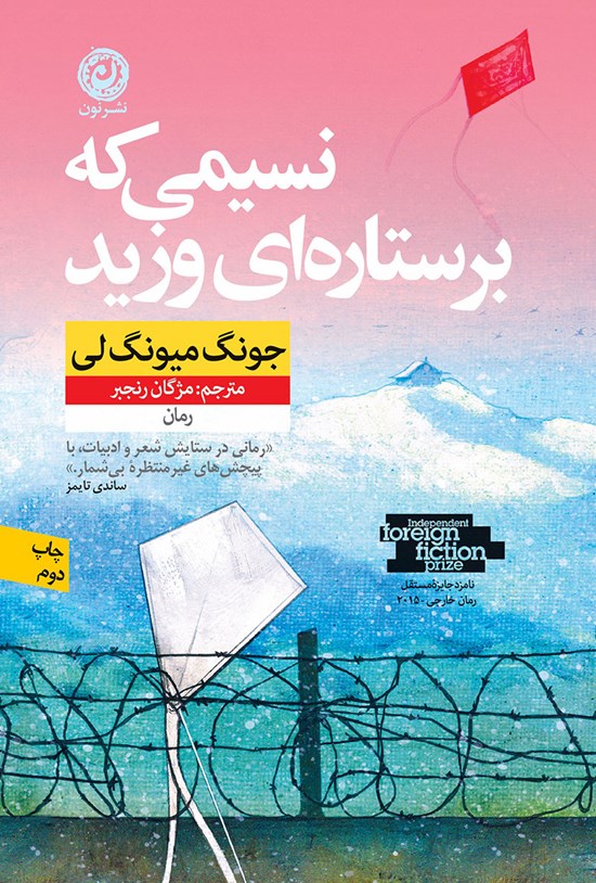 تصویر جلد کتاب نسیمی که بر ستاره ای وزید