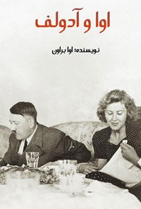 کتاب اوا و آدولف اثر اوا براون