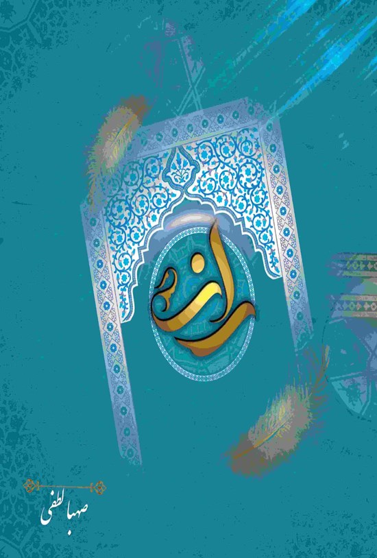 تصویر جلد کتاب راز: ترجمه منظوم زیارتنامه ناحیه مقدسه حضرت صاحبالامر، حجه ابن الحسن العسکری