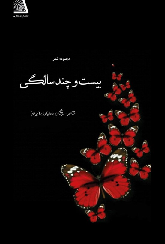 تصویر جلد کتاب مجموعه شعر بیست و چند سالگی
