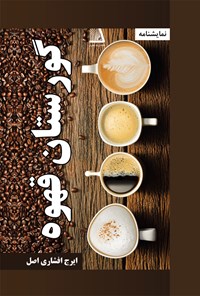 کتاب گورستان قهوه اثر ایرج افشاری اصل