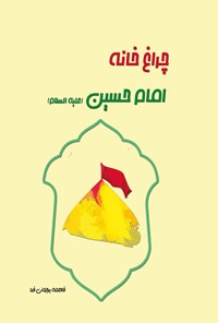 کتاب چراغ خانه امام حسین (ع) اثر فاطمه بروجوئی فرد