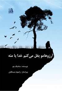 کتاب آرزوهامو بغل می کنم خدا با منه اثر سادنیک  چم