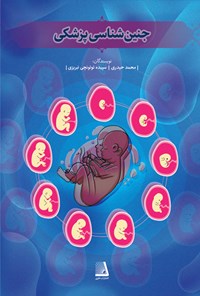 کتاب جنین شناسی پزشکی اثر محمد حیدری