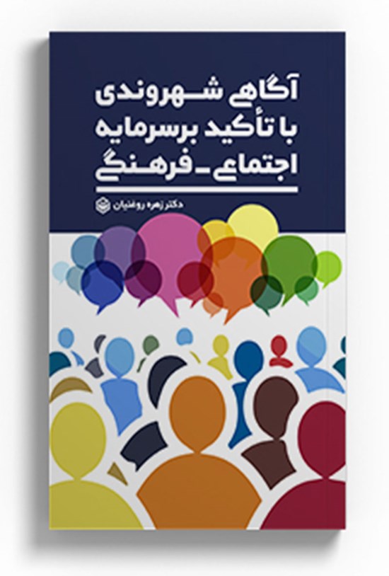 تصویر جلد کتاب آگاهی شهروندی با تأکید بر سرمایه اجتماعی فرهنگی