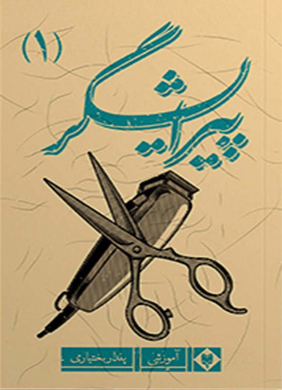 تصویر جلد کتاب پیرایشگر (جلد اول)