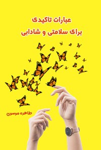 تصویر جلد کتاب عبارات تأکیدی برای سلامتی و شادابی