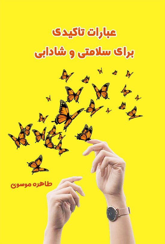 تصویر جلد کتاب عبارات تأکیدی برای سلامتی و شادابی