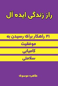 کتاب راز زندگی ایده آل اثر طاهره موسوی