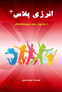 کتاب انرژی پلاس اثر حمید محرابی