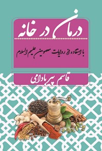 کتاب درمان در خانه اثر قاسم پیربادامی