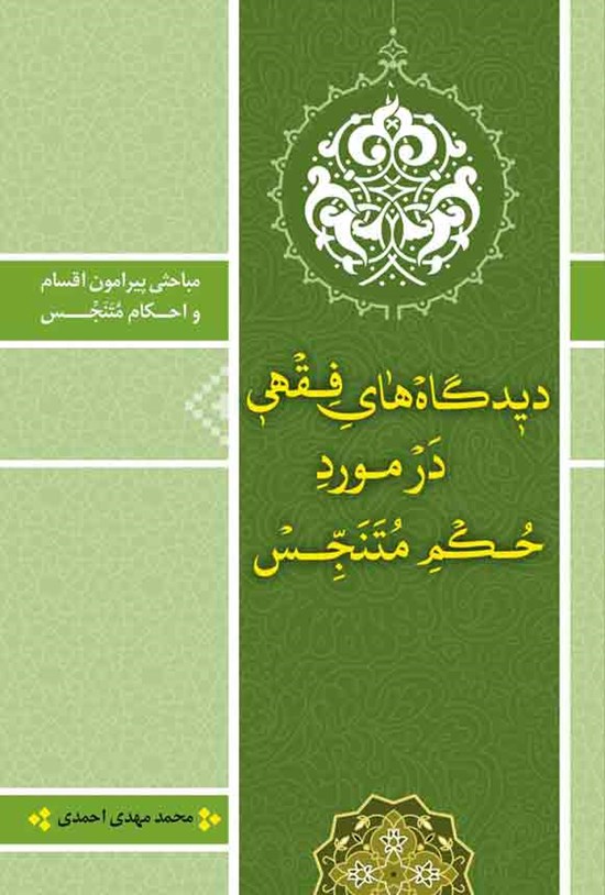 تصویر جلد کتاب دیدگاه های فقهی در مورد حکم متنجس