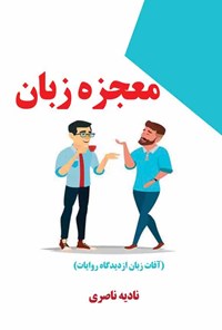 کتاب معجزه زبان اثر نادیه ناصری