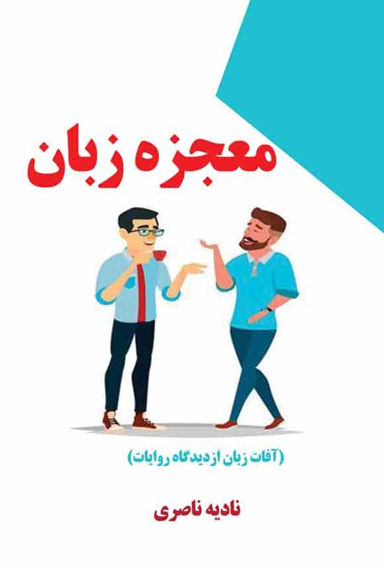 تصویر جلد کتاب معجزه زبان