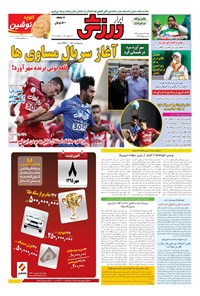 تصویر جلد کتاب ابرار ورزشی - ۱۳۹۵/۶/۲۷