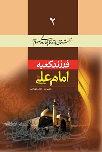 کتاب فرزند کعبه، امام علی (ع) اثر علیرضا رجالی تهرانی