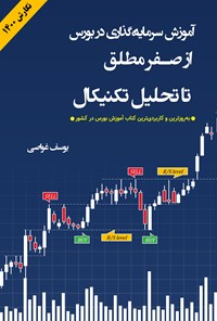 تصویر جلد کتاب آموزش سرمایه‌گذاری در بورس: از صفر مطلق تا تحلیل تکنیکال