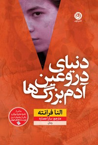 کتاب زندگی دروغین آدم بزرگ ها اثر النا فرانته