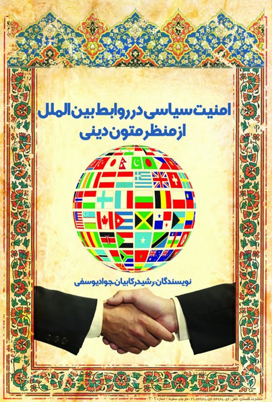 تصویر جلد کتاب امنیت سیاسی در روابط بین الملل از منظر متون دینی