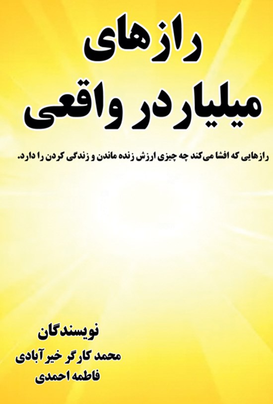 تصویر جلد کتاب رازهای میلیاردر واقعی