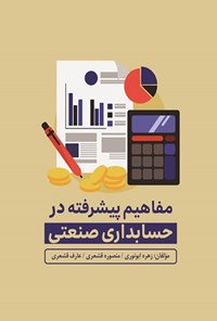 کتاب مفاهیم پیشرفته در حسابداری صنعتی اثر زهره ابونوری